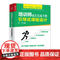 培训师成长实战手册-引导式课程设计