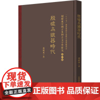 殷墟为铁器时代-胡澱咸中国古史和古文字研究第一卷