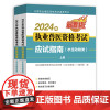 2024[正版]2024年执业兽医资格考试应试指南(水生动物类) 31890-8 水产 渔业 水生 考试