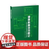 健康科普游戏概论-医学传播与网络游戏的融合创新