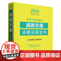 2024中华人民共和国道路交通法律法书含规章及法律解释