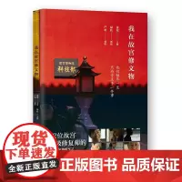 我在故宫修文物(2022版) 12位故宫文物修复师讲述与文物的深情故事 纪录片同名书 纪实文学历史文化类 正版书籍