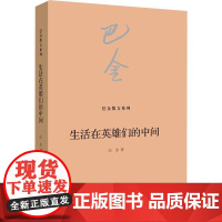 生活在英雄们的中间巴金散文系列