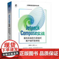 JETPACK COMPOSE实战-面向未来的大前端式客户端开发体验