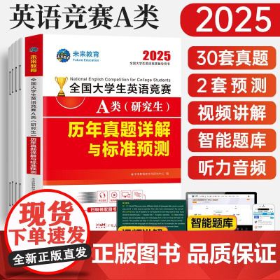 未来教育备考2025年全国大学生英语竞赛A类历年真题详解押题试卷答案解析含2024年大学英语竞赛a类考试初决赛真题大英赛