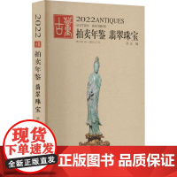 玉器-2022古董拍卖年鉴