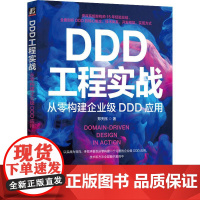 DDD工程实战-从零构建企业级DDD应用