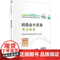 初级会计实务考点精要-中财传媒版2023年度全国注定会赢5