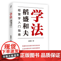 学法-稻盛和夫经营学入门指南