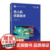 [店教材] 无人机仿真技术 9787115637819 张琪 梁婷 人民邮电出版社