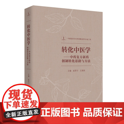 转化中医学-中药复方新药创制转化思路与方法