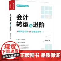 会计转型与进阶-从核算型会计走向管理型会计