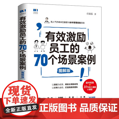 有效激励员工的70个场景案例图解版