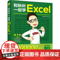 和秋叶一起学EXCEL第3版