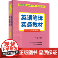 英语笔译实务教材二三级通用-全国翻译专业资格试CATTI