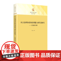 社会治理体系和治理能力现代化研究以海南为例