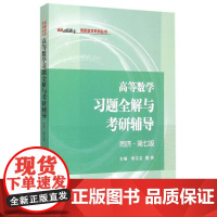 高等数学习题全解与考研辅导