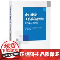 企业商标工作实务要点-原理与案例