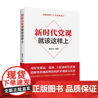 新时代党课就该这样上-根据党的二十大精神修订