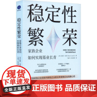 稳定性繁荣-家族企业如何实现基业长青