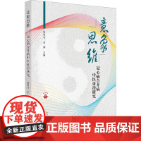 意象思维-冠心病合并病中医证治研究