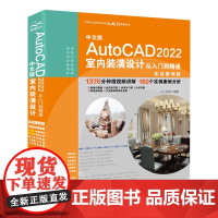 室内装潢设计-中文版AUTOCAD 2022从入门到精通实战案例版