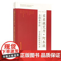 全国名中医买买提艾力阿木提学术经验传承实录