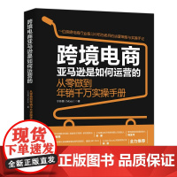 跨境电商亚马逊是如何运营的-从零做到年销千万实操手册