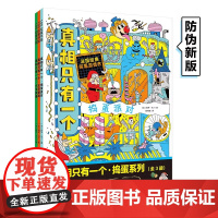 真相只有一个捣蛋系列全3册5-12岁儿童侦探探案书籍法国经典脑力推理游戏书籍中小学生专注力观察力训练书逻辑思维幼儿益智开