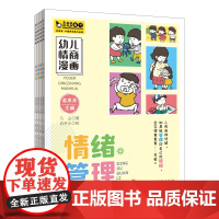 幼儿情商漫画全4册