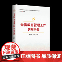 党员教育管理工作实用手册-根据党的二十大精神修订