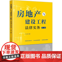 房地产与建设工程法律实务第二版