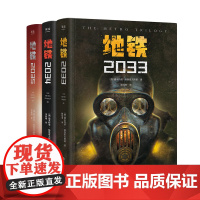 地铁2033地铁2034地铁2035全三册