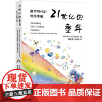 21世纪的童年-数字时代的情感幸福