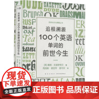 追根溯源-100个英语单词的前世今生