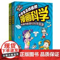 小学生喜欢看的漫画科学有趣的数理奇妙的数理化全2册