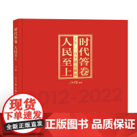 时代答卷-人民至上十年一百个难忘瞬间2012-2022