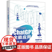 CHATGPT时代-CHATGPT全能应用一本通