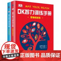 DK智力训练手册-思维练起来