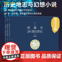 欧赫贝26国幻游记 函套精装 历史幻想小说儿童文学绘本书籍 浪花朵朵