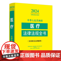 2024中华人民共和国医疗法律法规全书含规章及法律解释