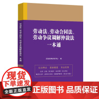 劳动法劳动合同法劳动争议调解仲裁法一本通38第九版