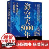 海空天5000年-大国文明与力量简史