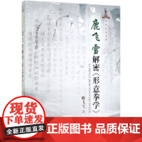 鹿飞雪解密&quot;形意拳学&quot;