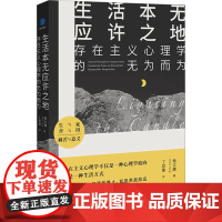 生活本无应许之地-存在主义心理学的无为而为