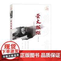 萤火成炬-中国现代数学开拓者苏步青