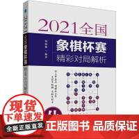 2021全国象棋杯赛精彩对局解析