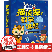 猫侦探的数学谜题全六册