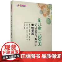 和儿童一起学习-促进反思性教学的课程框架