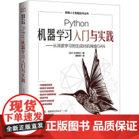 PYTHON机器学习入门与实践-从深度学习到生成对抗网络GAN